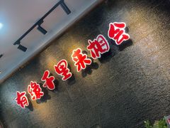 -来相会饺子·新辽菜(甘家口店)