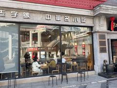 -缸鸭狗(天一广场店)