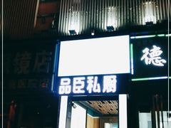 门面-刀板香·安徽菜(望江东路店)