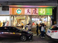 门面-仁信双皮奶(庙前直街店)