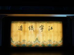 -江宁织造博物馆