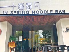 门面-十面春风·江南面馆(崇宁路店)