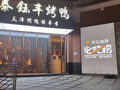 门面-泰钰丰烤鸭.天津菜(开发区店)
