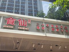 -南门食仙·手工福州菜(南门兜店)