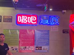 -唱吧麦颂KTV(西单华威潮铺街店)
