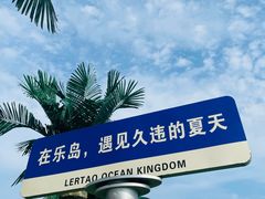 -秦皇岛乐岛海洋王国
