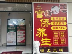 -富侨养生(威宁路店)