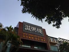 -滋粥楼·顺德菜(番禺广场总店)