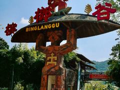 -海南槟榔谷黎苗文化旅游区