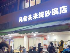 -凡老头米线砂锅(古荡新村西粮站)