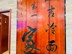 -服务大楼冷面(延大店)