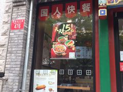 门面-和合谷(东四北大街店)