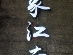-印象江南(东栅店)
