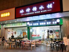 -冰神糖水铺(国贸中心店)