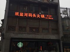 门面-纸盐河码头火锅(十八梯店)