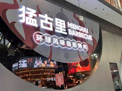-猛古里烤肉自助(荟聚中心店)