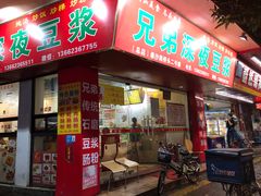 门面-兄弟深夜豆浆