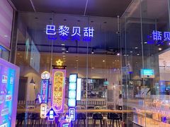-巴黎贝甜(大宁国际商业广场店)