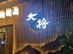 门面-大将料理餐厅(汇锦街店)
