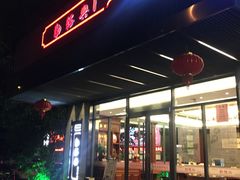门面-勤德兴(湖滨路店)