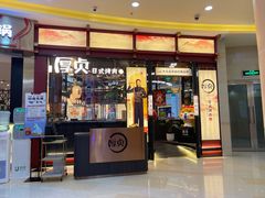 门面-厚贞日式烤肉(浦东汇智店)