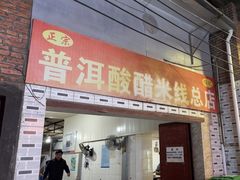 -正宗杨记普洱酸醋米线(总店)