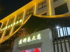 -煎饼卷大葱·非遗传承·潍坊菜(十笏园店)