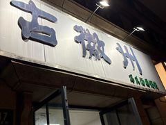 -古徽州馄饨店(宝安路店)
