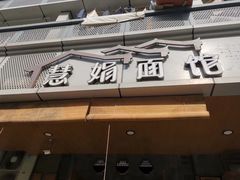 门面-慧娟面馆·餐厅(望江路店)