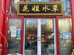 -华声天桥民俗文化园