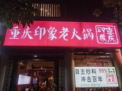 -重庆印象老火锅(梅林店)