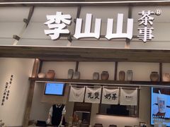 -李山山茶事(景枫店)