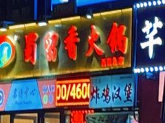 门面-蜀留香火锅(西南角店)