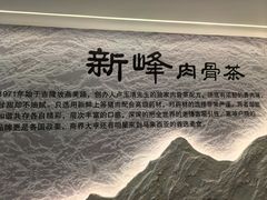 -新峰肉骨茶