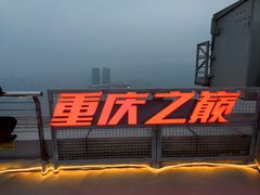 -WFC会仙楼观景台