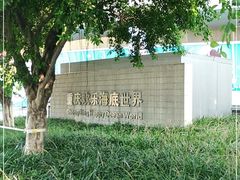 -重庆欢乐海底世界