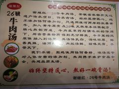 -谢继红26号牛肉汤(田家庵店)