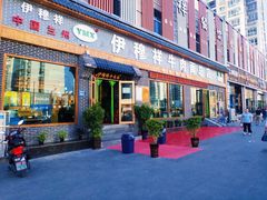 门面-伊穆祥牛肉面总店·清真