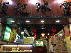 -顺记冰室(宝华路店)