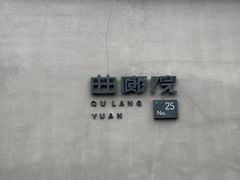 -曲廊院(东四十一条店)