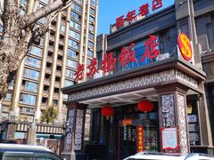 -老苏扬饭店