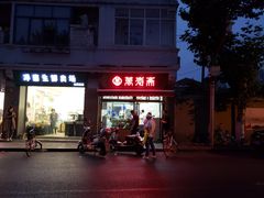 门面-万寿斋(山阴路店)