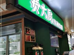 门面-费大厨辣椒炒肉(万家丽一店)