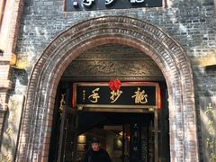 门面-龙抄手食府(浣花北路店)