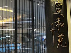 -宣和苑(华侨新村店)