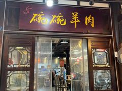 -老桥张羊肉