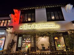 -一縷炊煙(南长街店)