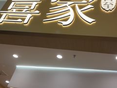 -喜家自助小火锅(乐客城店)