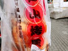 -吴山烤禽 (吴山路店)