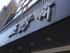 门面-五芳斋(中山大道总店)